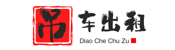 龙河镇附近吊车出租电话
